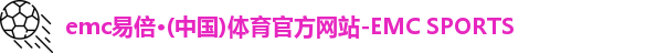 emc易倍·(中国)体育官方网站-EMC SPORTSlogo